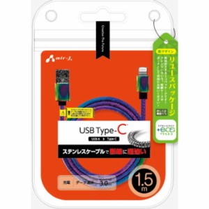 +ECO ステンレスType-Cケーブル 1.5m マジョーラ エアージェイ UCJ-EGK1.5M MZ