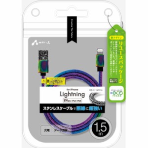 +ECO ステンレスLightningケーブル 1.5m マジョーラ エアージェイ MUJ-EGK1.5M MZ