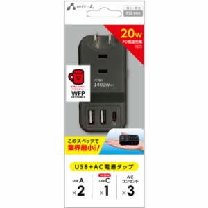 PD20W対応 USB+ACハンディー電源タップ ブラック エアージェイ AOT-N1 BK