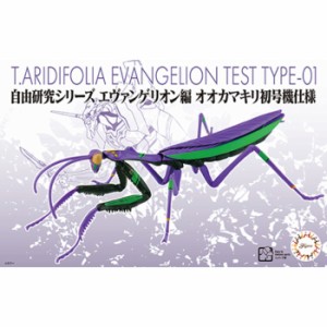 自由研究シリーズ ??231 エヴァンゲリオン編 オオカマキリ 初号機仕様 プラモデル フジミ模型 4968728171180