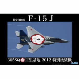 1/48 日本の戦闘機シリーズ No.2 航空自衛隊F-15J 305SQ 百里2012特別塗装機 プラモデル フジミ模型 4968728311135