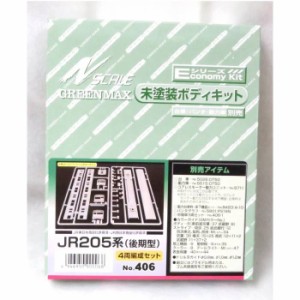 Nゲージ Eキット JR205系 後期型 4両編成セット 鉄道模型 プラレール ジオラマ  グリーンマックス 406