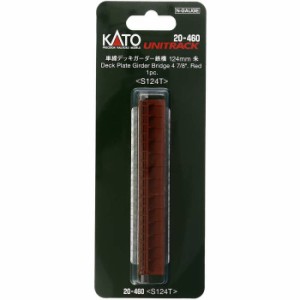 Nゲージ 単線 デッキガーダー 鉄橋 124mm 朱 鉄道模型 レール レイアウト 線路 カトー KATO 20-460