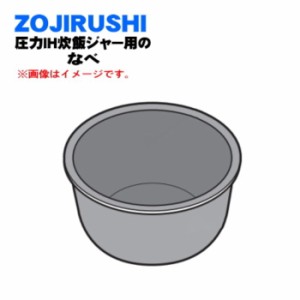 IH炊飯ジャー 1升炊き用 内釜 なべ 内釜 内がま 替え用 内なべ 部品 炊飯器 単品 交換用 買い替え用 象印 B6496B