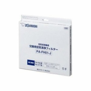 交換用 空気清浄フィルター 1枚入り 専用 パーツ 部品 交換 予備 象印 PAFH01J