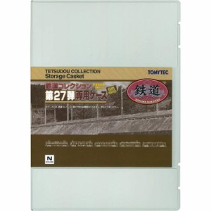 Nゲージ 鉄コレ 第27弾 専用ケース 鉄道コレクション 鉄道模型 収納用品 ブックケース トミーテック 291176