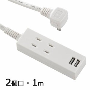 USB充電ポート2口付きタップ 2個口 コード長1m ホワイト  延長コード コンセント スマホ タブレット PC関連 OHM HS-TU21PBT-W