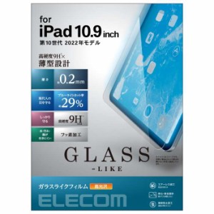 代引不可 iPad 10.9インチ 第 10 世代用 ガラスライクフィルム 高透明 ブルーライトカット 薄型 表面硬度9H 指紋防止 エアーレス エレコ
