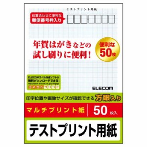 代引不可 ハガキ テストプリント用紙 50枚 年賀状 見舞 葉書 インクジェット レザー コピー機 プリンター エレコム EJH-TEST50