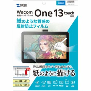 即納 代引不可 ペンタブレットWacom One 13 touch 紙のような質感 反射防止フィルム 画面 液晶 保護 タブレット サンワサプライ LCD-WO13