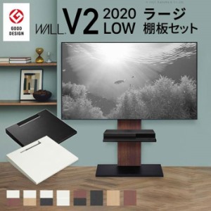 北海道・沖縄・離島配送不可 代引不可 グッドデザイン賞受賞 テレビ台 WALL インテリア テレビスタンド V2 ロータイプ 棚板 ラージサイズ