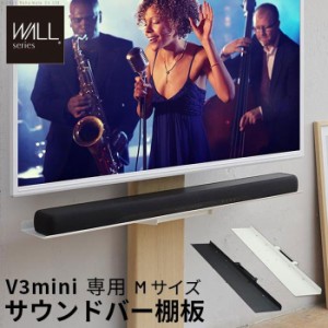 北海道・沖縄・離島配送不可 代引不可 WALL インテリア テレビスタンド V3 mini 専用サウンドバー棚板 Mサイズ 幅95cm テレビ台 スタンド