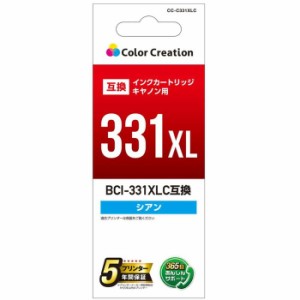 代引不可 カラークリエーションインク CANON BCI-331XLC 互換 大容量 染料 シアン カラークリエーション CC-C331XLC