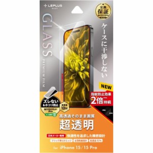 iPhone 15/iPhone 15 Pro ガラスフィルム 「GLASS PREMIUM FILM」 超透明 LEPLUS NEXT LN-IM23FG