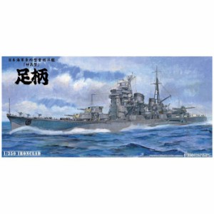 1/350 アイアンクラッド 日本海軍 重巡洋艦 足柄 アオシマ 044247