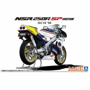 1/12 ザ・バイク No.51 ホンダ MC18 NSR250R SP カスタム 88 アオシマ 066911