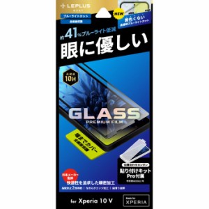 Xperia 10 V ガラスフィルム 「GLASS PREMIUM FILM」全画面保護 ブルーライトカット LEPLUS NEXT LN-23SX2FGRB