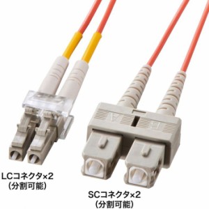 即納 代引不可 メガネ型光ファイバケーブル（マルチ50μm、LC×2-SC×2、2m） サンワサプライ HKB-LCSC5-02N