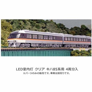 Nゲージ 鉄道模型 LED室内灯 クリア キハ85系用 4両分入 車両パーツ KATO 11-225