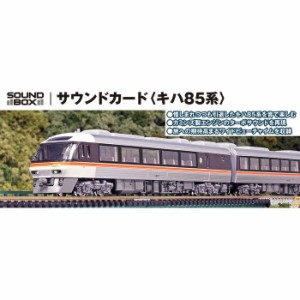Nゲージ サウンドカード キハ85系  鉄道模型 KATO 22-261-3