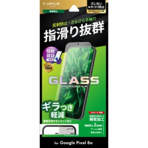 Google Pixel 8a ガラスフィルム GLASS PREMIUM FILM スタンダードサイズ マット・反射防止 LEPLUS NEXT(2024 春夏フィルム) LN-24SP1FGM