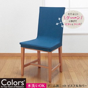 即納 イスフルカバー Chair Cover  ストレッチ デニム調 ニット ネイビー 椅子カバー 伸縮 水洗OK Colors 450-29055-7599