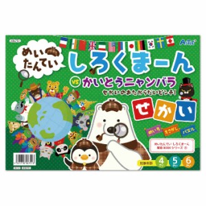 絵本 めいたんてい しろくま〜ん せかい 迷路 絵さがし パズル 対象年齢 4〜6才 知育本 知育絵本 知育ブック 誕生日 プレゼント ギフト 