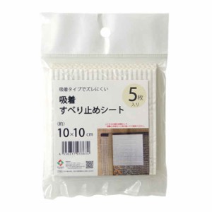 北海道・沖縄・離島配送不可 代引不可 滑り止めシート シール テープ 約10×10cm 5枚入り ラグ用 マット用 置き畳用 吸着 貼るだけ 貼っ