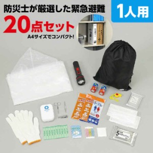 緊急避難セット 20点 1人用 A4サイズ 防災士が厳選 避難グッズ 防災セット 防災グッズ 防災用品 コンパクト収納 備え 持ち出し 必需品 ア