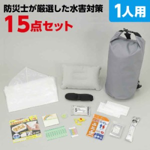 水害対策セット 15点 1人用 防災士が厳選 防災セット バケツとしても使える防水バッグ入り 防災グッズ 防災用品 備え 持ち出し 必需品 ア