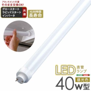 北海道・沖縄・離島配送不可 代引不可 LED直管ランプ 40W型 昼光色 119.8cm アタッチメント不要 そのまま交換 電気工事不要 LEDランプ LE