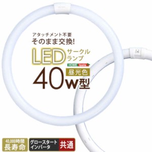 北海道・沖縄・離島配送不可 代引不可 LEDサークルランプ 40W型 昼光色 直径37.3cm 円形 丸型 アタッチメント不要 そのまま交換 電気工事