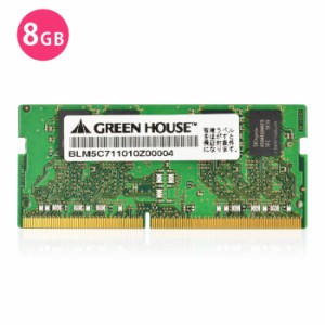 メモリ ノートパソコン 用 PC4-21300 DDR4 2666MHz 対応 SO-DIMM 8GB メモリー PC グリーンハウス GH-DNF2666-8GB