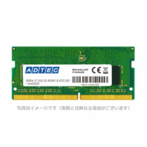 代引不可 メモリ サーバ用 増設メモリ DDR4-2400 260pin SO-DIMM ECC 8GB 省電力 ADTEC ADS2400N-HE8G