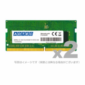 代引不可 メモリ ノートブック用 増設メモリ DDR4-2666 SO-DIMM 4GB 省電力 2枚組 ADTEC ADS2666N-X4GW
