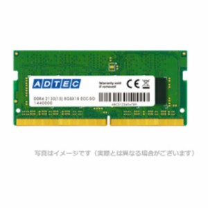 代引不可 メモリ ノートブック用 増設メモリ DDR4-2666 SO-DIMM 8GB 省電力 ADTEC ADS2666N-H8G