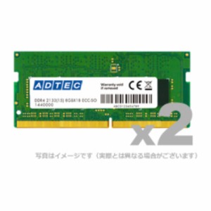 代引不可 メモリ ノートブック用 増設メモリ DDR4-2666 SO-DIMM 8GB 省電力 2枚組 ADTEC ADS2666N-H8GW