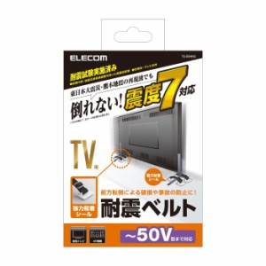 代引不可 TV用耐震ベルト 〜50V型テレビ用 強力粘着シールタイプ 4本入り エレコム TS-004N2 エレコム TS-004N2