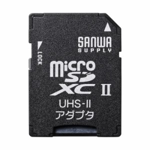 SD・SDHCスロット搭載機器でmicroSD・microSDHC・microSDXCカードを読み書きするためのアダプタ サンワサプライ ADR-MICROUH2