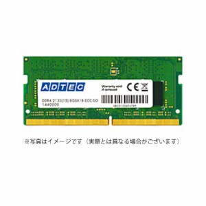 代引不可 サーバ・ワークステーション用 増設メモリ DDR4-2666 SO-DIMM ECC 8GB 省電力 ADTEC ADS2666N-HE8G