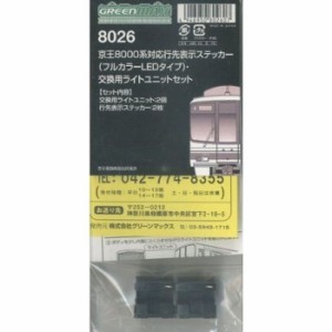 Nゲージ 京王 8000系 対応行先表示ステッカー フルカラーLEDタイプ ・交換用ライトユニットセット 鉄道模型 オプション greenmax グリー