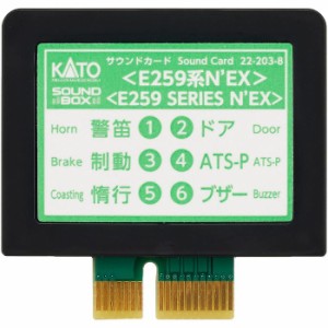 Nゲージ サウンドカード E259系 NEX 鉄道模型 オプション カトー KATO 22-203-8