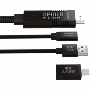 iPhoneの映像をHDMI出力する映像出力アダプター SPIDER LIHA05 iPhone HDMI 変換 ケーブル 映像 音声 出力 Full HD 1080P 解像度 iOS15 