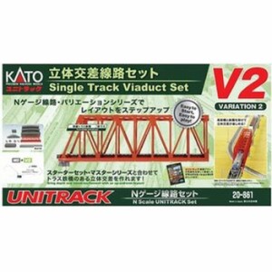 Nゲージ V2 立体交差線路セット UNITRACK  ユニトラック バリエーション2 鉄道模型 レール カトー KATO 20-861