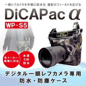 デジタル一眼レフカメラ専用防水・防塵ケース 大作商事 WP-S5