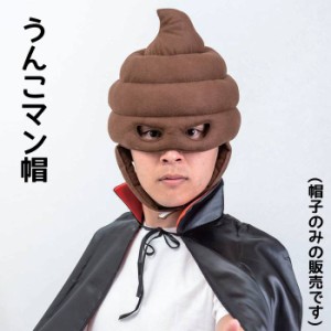 うんこマン帽 かぶりもの 着ぐるみ キャップ 帽子 CAP 変装 パーティグッズ コスプレ ルカン 078