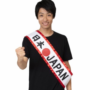 応援 応援グッズ タスキ 日本 JAPAN NIPPON ニッポン 日の丸 スポーツ 観戦 イベント 盛り上げ 目立つ インパクト 運動会