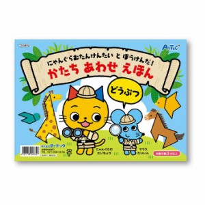 かたちあわせえほん どうぶつ にゃんぐらむたんけんたいとぼうけんだ！ 対象年齢3才以上 形合わせ 知育本 絵本  アーテック 6935