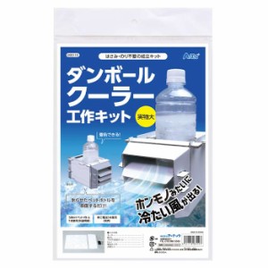 即納 ダンボールクーラー工作キット 工作キット 着色できる 自由研究 学校 工作 宿題 課題 アーテック 93119