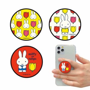 スマホグリップ スマートフォンアクセサリー ミッフィー miffy and tulips POCOPOCO 貼り付けタイプ ハンドグリップ 丸型  グルマンディ